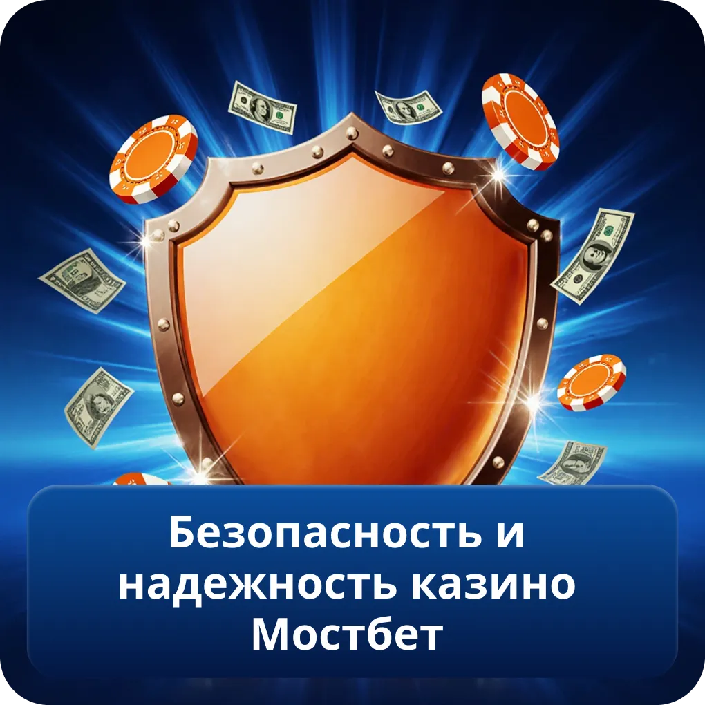 Безопасность и надежность казино Мостбет
